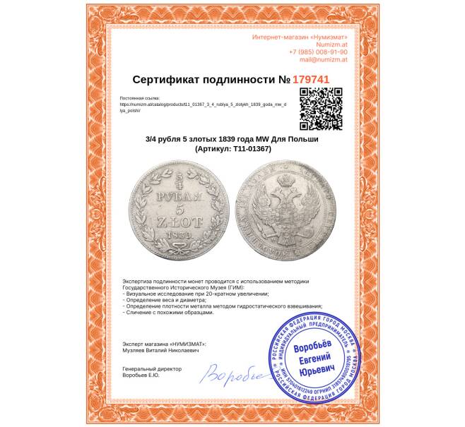Монета 3/4 рубля 5 злотых 1839 года MW Для Польши (Артикул: T11-01367)