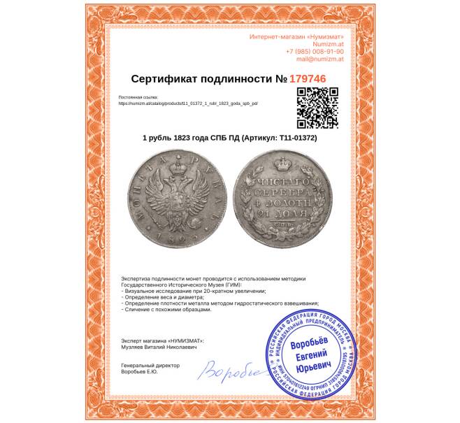 Монета 1 рубль 1823 года СПБ ПД (Артикул: T11-01372)