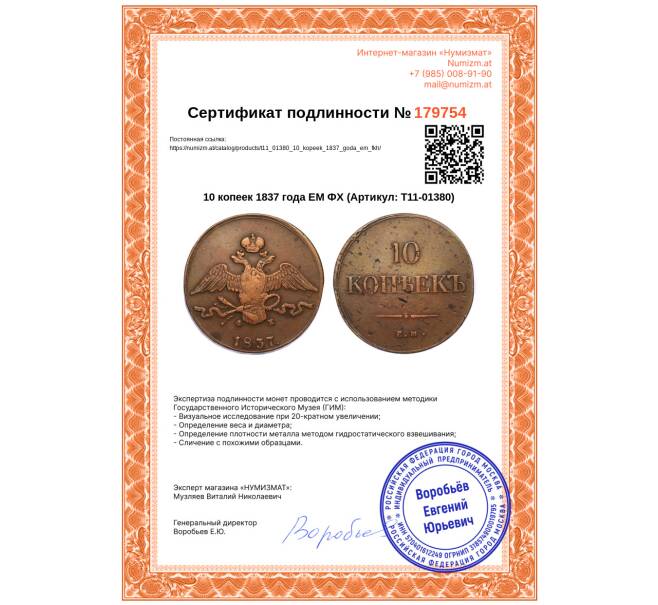 Монета 10 копеек 1837 года ЕМ ФХ (Артикул: T11-01380)