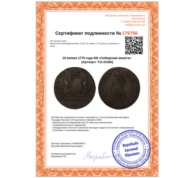 Монета 10 копеек 1775 года КМ «Сибирская монета» (Артикул: T11-01382)