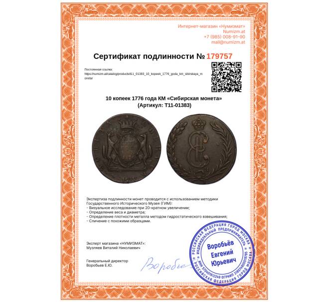 Монета 10 копеек 1776 года КМ «Сибирская монета» (Артикул: T11-01383)