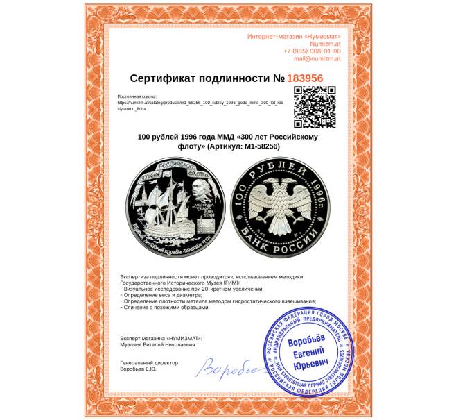 Монета 100 рублей 1996 года ММД «300 лет Российскому флоту» (Артикул: M1-58256)