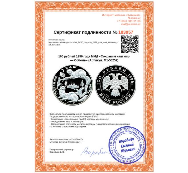 Монета 100 рублей 1996 года ММД «Сохраним наш мир — Соболь» (Артикул: M1-58257)