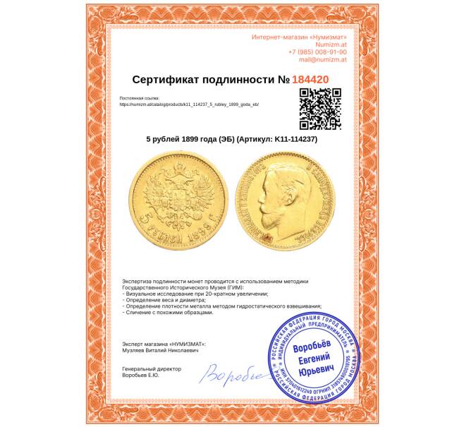 Монета 5 рублей 1899 года (ЭБ) (Артикул: K11-114237)