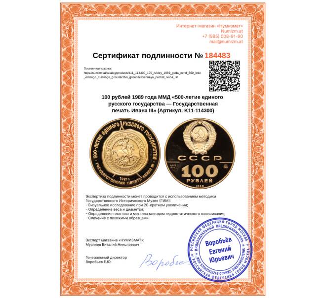 Монета 100 рублей 1989 года ММД «500-летие единого русского государства — Государственная печать Ивана III» (Артикул: K11-114300)