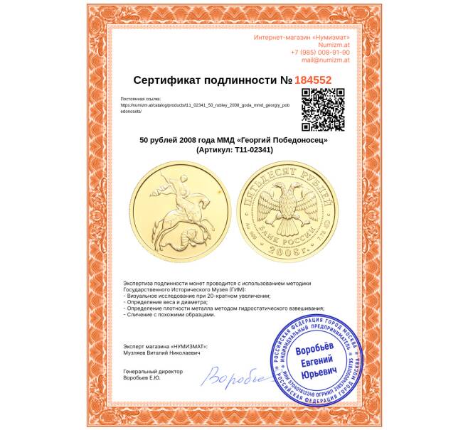 Монета 50 рублей 2008 года ММД «Георгий Победоносец» (Артикул: T11-02341)