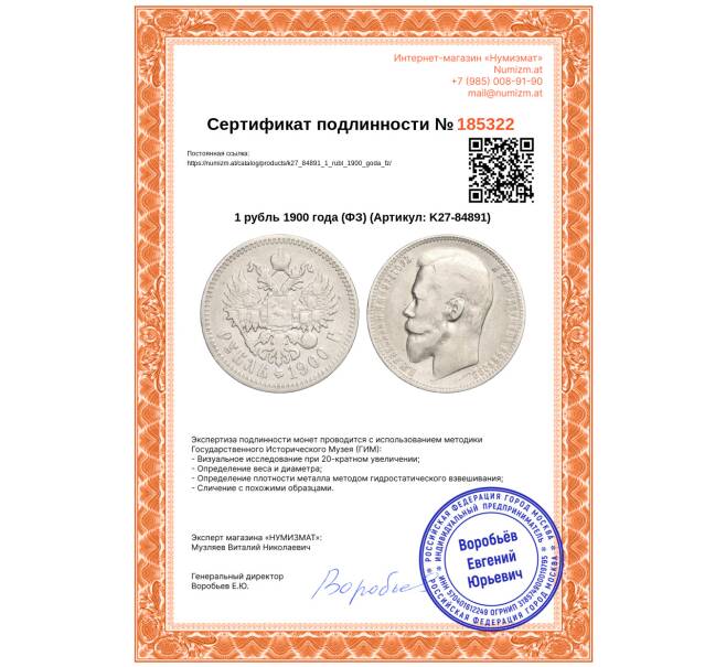 Монета 1 рубль 1900 года (ФЗ) (Артикул: K27-84891)