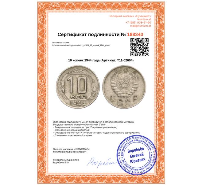 Монета 10 копеек 1944 года (Артикул: T11-02604)