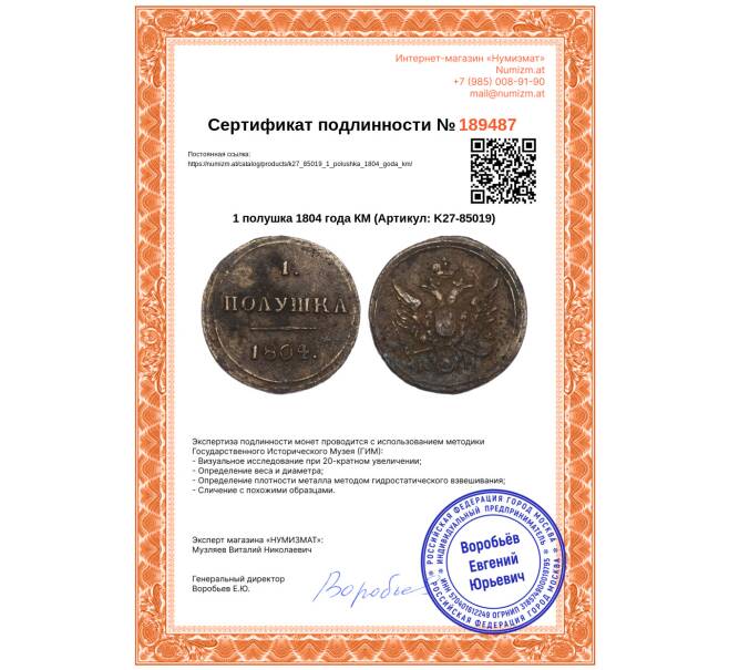 Монета 1 полушка 1804 года КМ (Артикул: K27-85019)