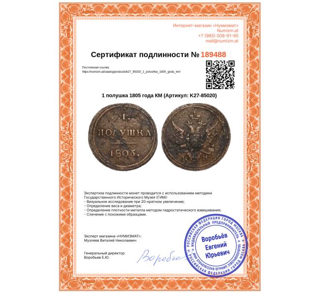 Монета 1 полушка 1805 года КМ (Артикул: K27-85020)