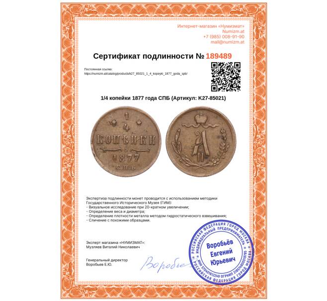 Монета 1/4 копейки 1877 года СПБ (Артикул: K27-85021)