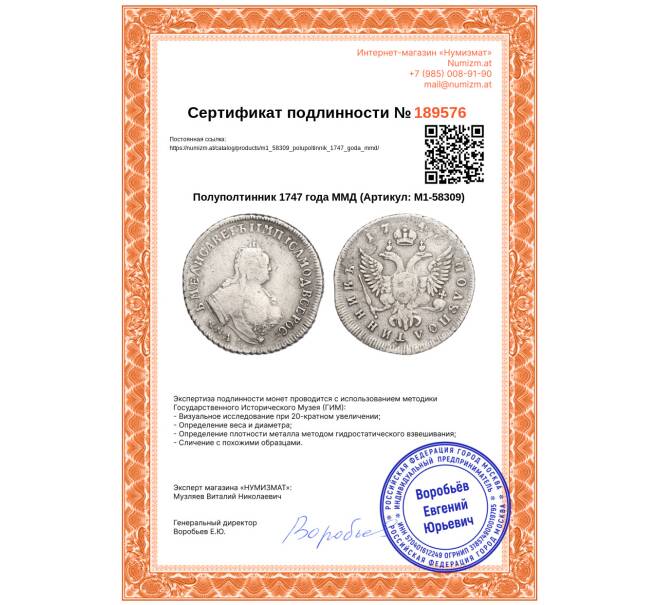 Монета Полуполтинник 1747 года ММД (Артикул: M1-58309)