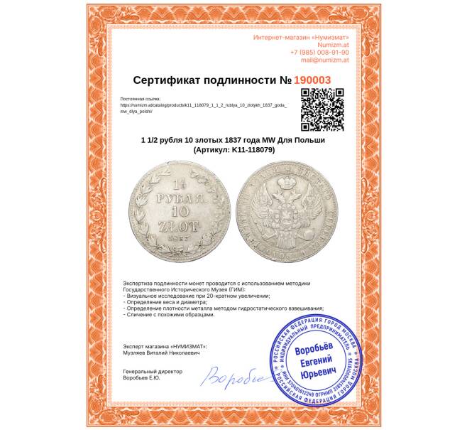 Монета 1 1/2 рубля 10 злотых 1837 года МW Для Польши (Артикул: K11-118079)