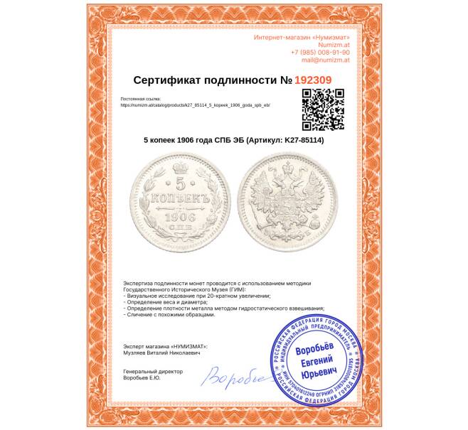Монета 5 копеек 1906 года СПБ ЭБ (Артикул: K27-85114)