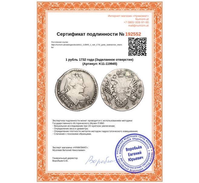 Монета 1 рубль 1732 года (Заделанное отверстие) (Артикул: K11-119945)