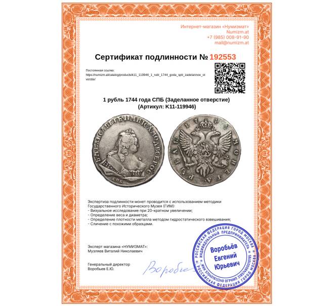 Монета 1 рубль 1744 года СПБ (Заделанное отверстие) (Артикул: K11-119946)