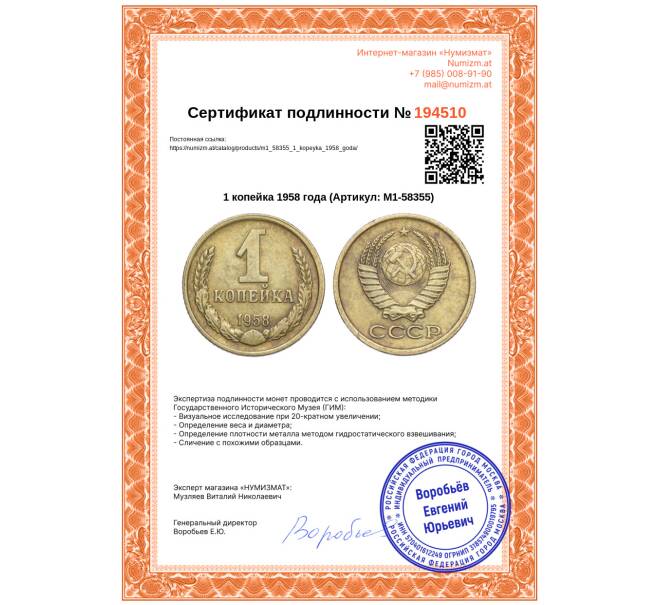 Монета 1 копейка 1958 года (Артикул: M1-58355)