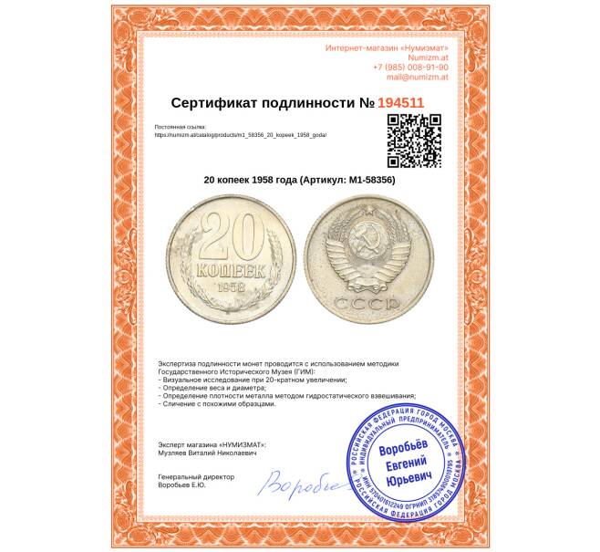 Монета 20 копеек 1958 года (Артикул: M1-58356)