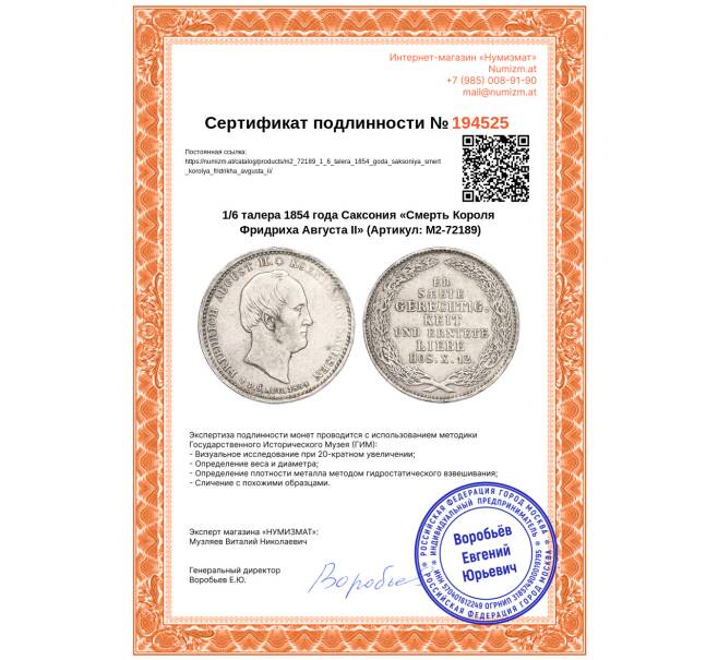 Монета 1/6 талера 1854 года Саксония «Смерть Короля Фридриха Августа II» (Артикул: M2-72189)