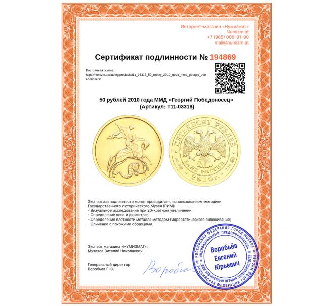Монета 50 рублей 2010 года ММД «Георгий Победоносец» (Артикул: T11-03318)