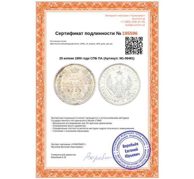 Монета 25 копеек 1850 года СПБ ПА (Артикул: M1-58481)