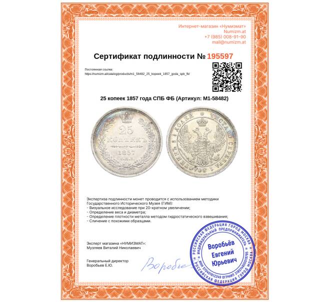 Монета 25 копеек 1857 года СПБ ФБ (Артикул: M1-58482)