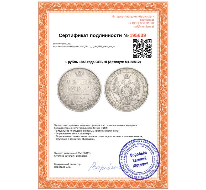 Монета 1 рубль 1848 года СПБ НI (Артикул: M1-58512)