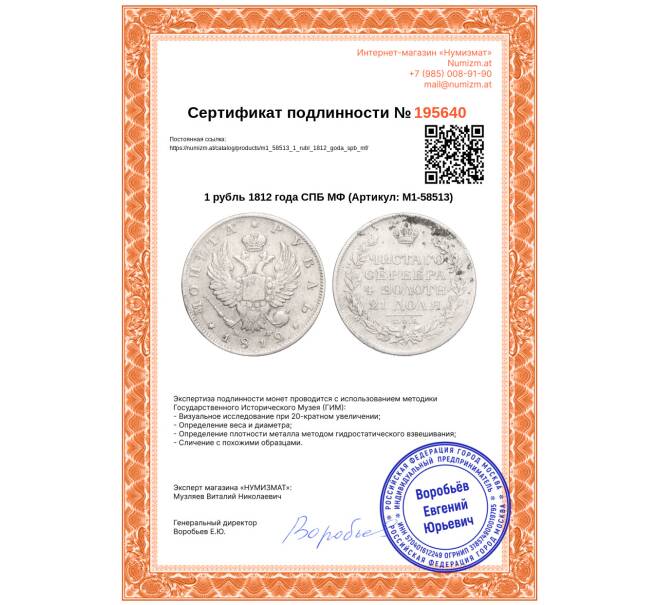 Монета 1 рубль 1812 года СПБ МФ (Артикул: M1-58513)