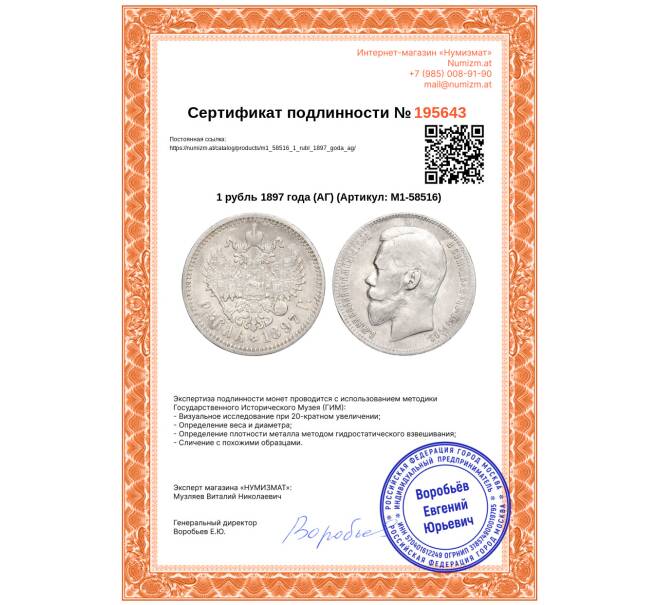 Монета 1 рубль 1897 года (АГ) (Артикул: M1-58516)