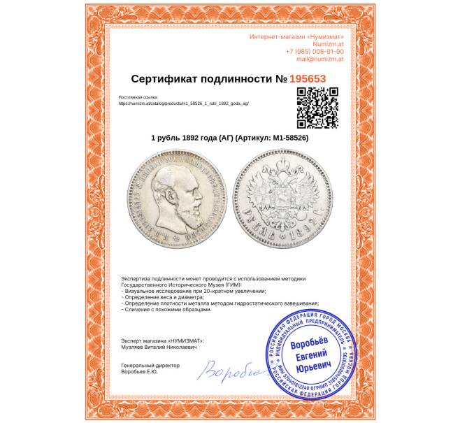 Монета 1 рубль 1892 года (АГ) (Артикул: M1-58526)