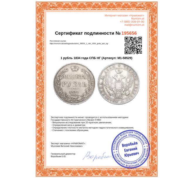 Монета 1 рубль 1834 года СПБ НГ (Артикул: M1-58529)