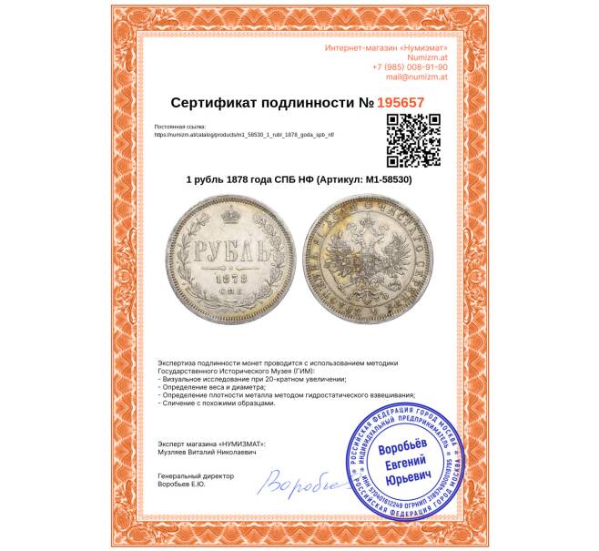 Монета 1 рубль 1878 года СПБ НФ (Артикул: M1-58530)