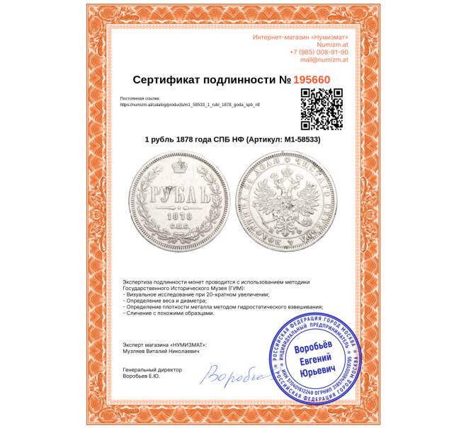 Монета 1 рубль 1878 года СПБ НФ (Артикул: M1-58533)