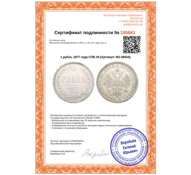 Монета 1 рубль 1877 года СПБ НI (Артикул: M1-58534)