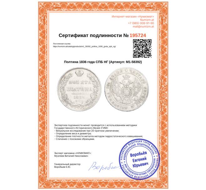 Монета Полтина 1836 года СПБ НГ (Артикул: M1-58392)