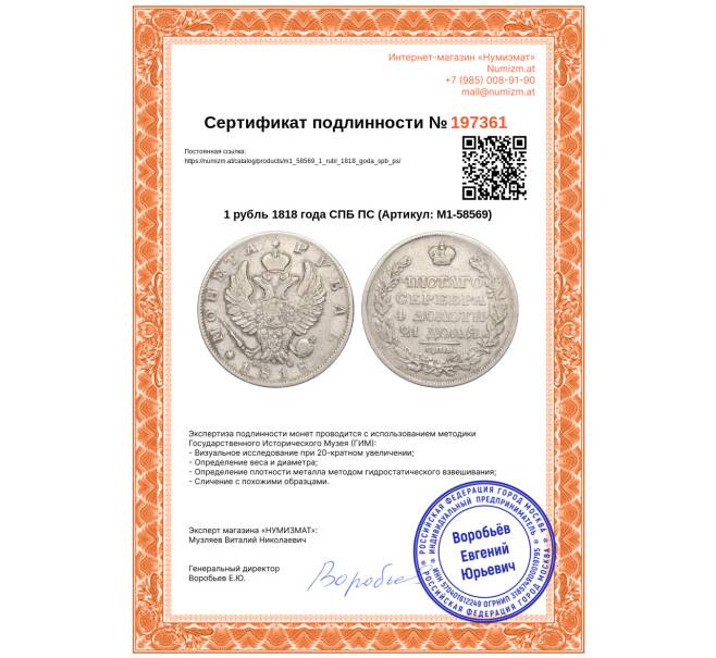 Монета 1 рубль 1818 года СПБ ПС (Артикул: M1-58569)