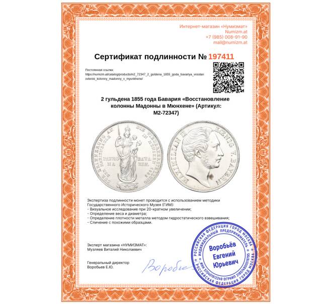 Монета 2 гульдена 1855 года Бавария «Восстановление колонны Мадонны в Мюнхене» (Артикул: M2-72347)