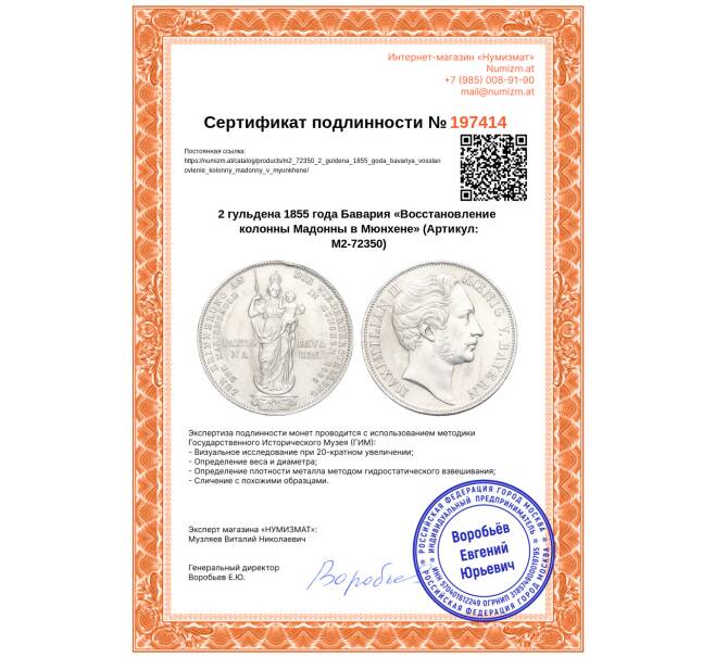 Монета 2 гульдена 1855 года Бавария «Восстановление колонны Мадонны в Мюнхене» (Артикул: M2-72350)