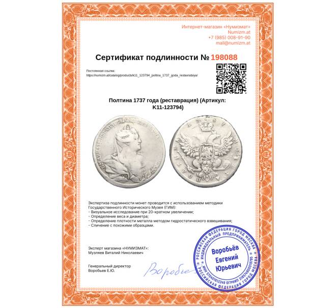 Монета Полтина 1737 года (реставрация) (Артикул: K11-123794)
