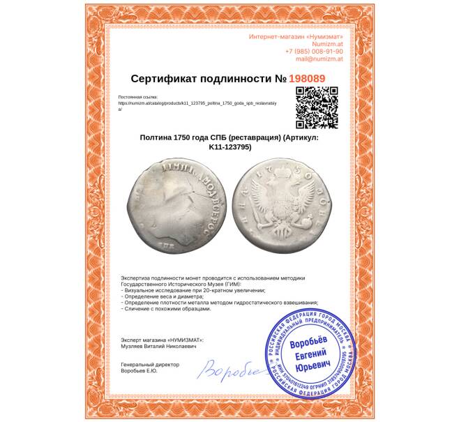 Монета Полтина 1750 года СПБ (реставрация) (Артикул: K11-123795)