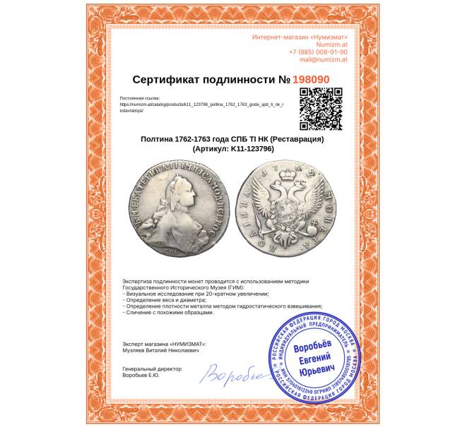 Монета Полтина 1762-1763 года СПБ ТI НК (Реставрация) (Артикул: K11-123796)