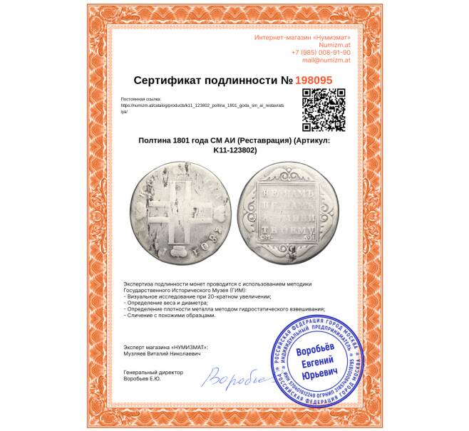 Монета Полтина 1801 года СМ АИ (Реставрация) (Артикул: K11-123802)