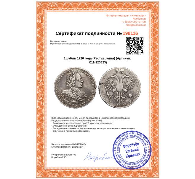 Монета 1 рубль 1720 года (Реставрация) (Артикул: K11-123823)