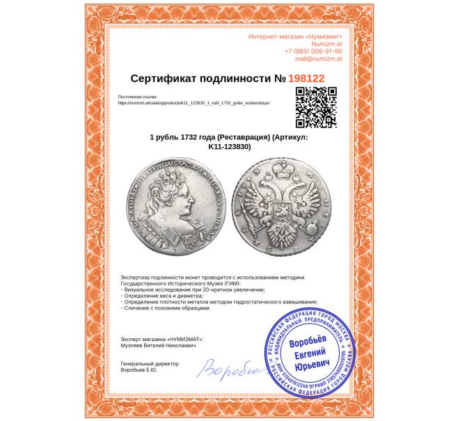 Монета 1 рубль 1732 года (Реставрация) (Артикул: K11-123830)