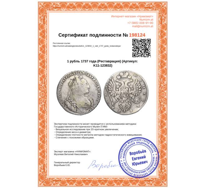 Монета 1 рубль 1737 года (Реставрация) (Артикул: K11-123832)
