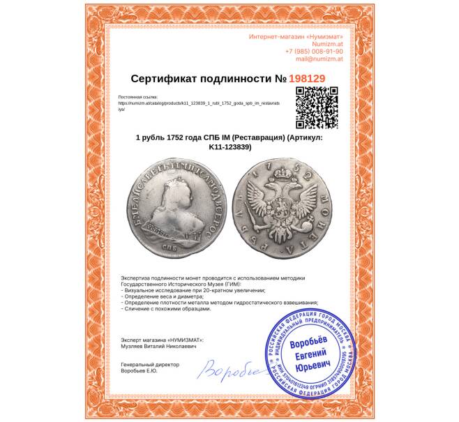 Монета 1 рубль 1752 года СПБ IМ (Реставрация) (Артикул: K11-123839)