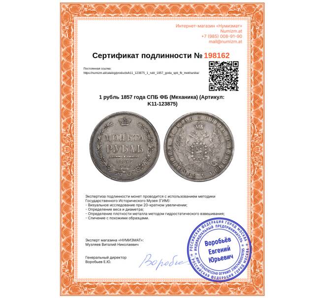 Монета 1 рубль 1857 года СПБ ФБ (Механика) (Артикул: K11-123875)