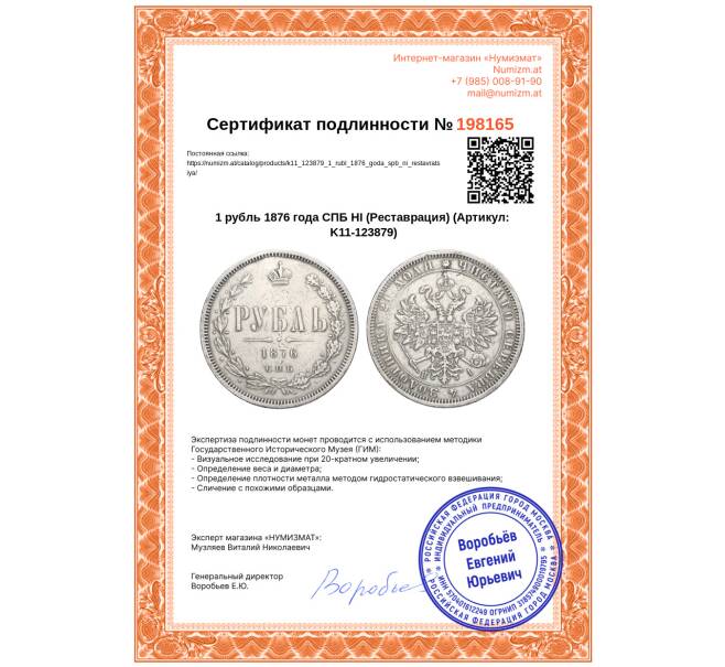 Монета 1 рубль 1876 года СПБ НI (Реставрация) (Артикул: K11-123879)