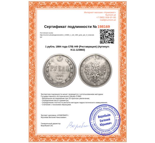 Монета 1 рубль 1884 года СПБ НФ (Реставрация) (Артикул: K11-123883)