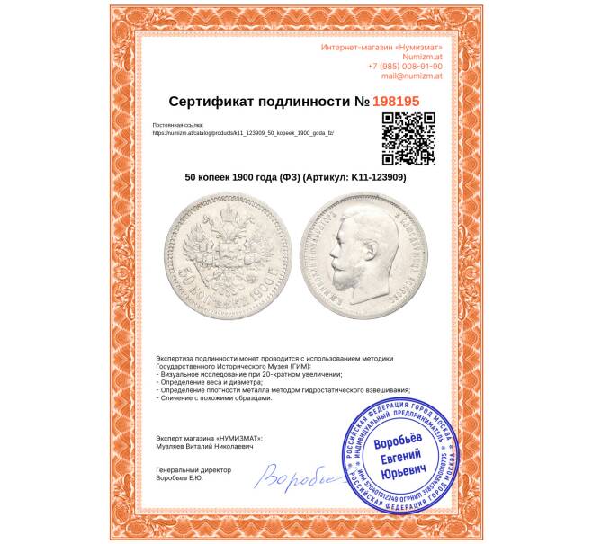 Монета 50 копеек 1900 года (ФЗ) (Артикул: K11-123909)